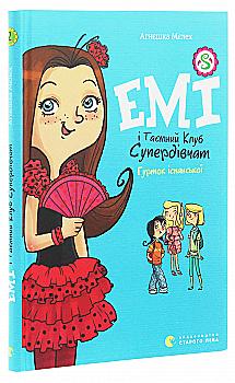 Книга "Мєлех А. Емі і таємний клуб супердівчат. Гурток іспанської" (у) (7906) Книга "Мєлех А. Емі і таємний клуб супердівчат. Гурток іспанської" (у) (7906)