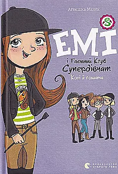 Книга "Мелех А. Эми и тайный клуб супердевушек. Лошади и жеребята" (у) (8767) Книга "Мелех А. Эми и тайный клуб супердевушек. Лошади и жеребята" (у) (8767)
