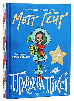 Книга "Гейґ М. Правдива Піксі" (у) (9969) Книга "Гейґ М. Правдива Піксі" (у) (9969)