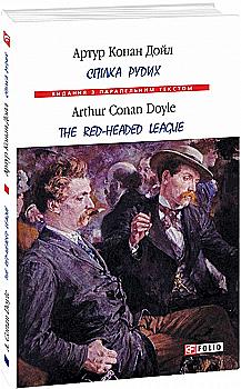 Книга "Doyle A. C. The Red-Headed League (Союз рыжих)" (а) (Паралл текст) (8451) Книга "Doyle A. C. The Red-Headed League (Союз рыжих)" (а) (Паралл текст) (8451)