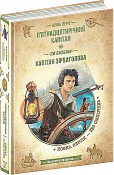 Книга "Верн Ж., Буссенар Л. П`ятнадцятирічний Капітан. Капітан Зірвиголова" (у) Книга "Верн Ж., Буссенар Л. П`ятнадцятирічний Капітан. Капітан Зірвиголова" (у)