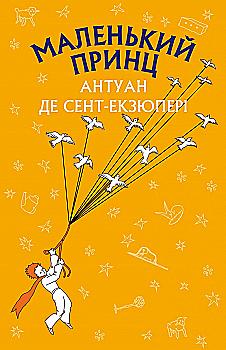 Книга ШС "Де Сент-Экзюпери А. Маленький принц (Новый переплет)" (у) (9930) Книга ШС "Де Сент-Экзюпери А. Маленький принц (Новый переплет)" (у) (9930)