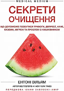 Книга "Вільям Е. Секрети очищення. Що допоможе позбутися тривоги, депресії, акне, екземи, мігрені та проблем із кишківником" (у) (2346) Книга "Вільям Е. Секрети очищення. Що допоможе позбутися тривоги, депресії, акне, екземи, мігрені та проблем із кишківником" (у) (2346)