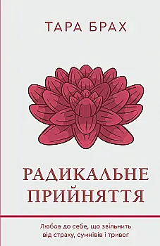Книга "Брах Т. Радикальное принятие. Любовь к себе, что избавит от страха, сомнений и тревог" (у) (2841) Книга "Брах Т. Радикальное принятие. Любовь к себе, что избавит от страха, сомнений и тревог" (у) (2841)