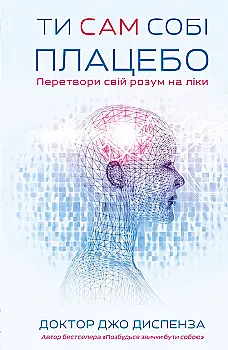 Книга "Диспенза Д. Ты сам себе плацебо. Преврати свой разум в лекарства" (у) (2643) Книга "Диспенза Д. Ты сам себе плацебо. Преврати свой разум в лекарства" (у) (2643)