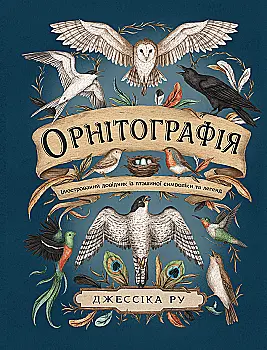 Книга "Орнітографія: Ілюстрований довідник із пташиної символіки та легенд" (у) (5960) Книга "Орнітографія: Ілюстрований довідник із пташиної символіки та легенд" (у) (5960)