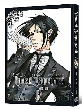 Книга комикс "Манга. Темный дворецкий. Том 4" (у) (8179) Книга комикс "Манга. Темный дворецкий. Том 4" (у) (8179)