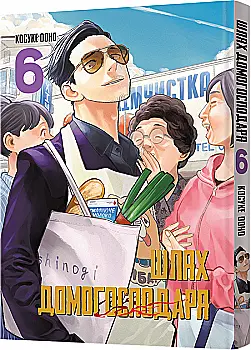 Книга комікс "Манґа. Шлях домогосподаря. Том 6" (у) (8223) Книга комікс "Манґа. Шлях домогосподаря. Том 6" (у) (8223)