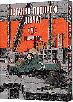 Книга комікс "Манґа. Остання подорож дівчат. Том 4" (у) (8155) Книга комікс "Манґа. Остання подорож дівчат. Том 4" (у) (8155)