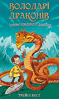 Книга "Вест Т. Обладатели драконов. Кн.1: Триумф Земляного дракона" (у) (2070) Книга "Вест Т. Обладатели драконов. Кн.1: Триумф Земляного дракона" (у) (2070)