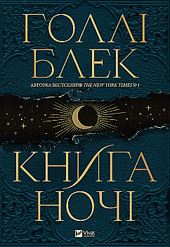 Книга "Блэк Голли. Книга ночи (с цветным срезом)" (у) (5267) Книга "Блэк Голли. Книга ночи (с цветным срезом)" (у) (5267)
