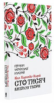 Книга "Карпенко-Карий И. Сто тысяч. Избранные произведения" (у) (9117) Книга "Карпенко-Карий И. Сто тысяч. Избранные произведения" (у) (9117)