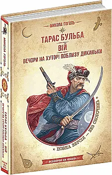 Книга "Гоголь М. Тарас Бульба. Вій. Вечори на хуторі поблизу Диканьки" (у) Книга "Гоголь М. Тарас Бульба. Вій. Вечори на хуторі поблизу Диканьки" (у)
