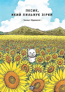 Книга комікс "Манґа. Песик, який пильнує зірки. Том 1" (у) (6435) Книга комікс "Манґа. Песик, який пильнує зірки. Том 1" (у) (6435)