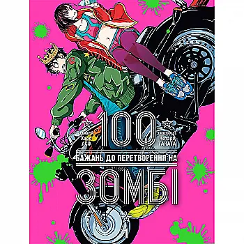 Книга комикс "Манга. 100 желаний к превращению в зомби. Том 1" (у) (6572) Книга комикс "Манга. 100 желаний к превращению в зомби. Том 1" (у) (6572)