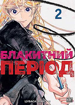 Книга комікс "Манґа. Блакитний період. Том 2. Цубаса Ямаґучі" (у) (6404) Книга комікс "Манґа. Блакитний період. Том 2. Цубаса Ямаґучі" (у) (6404)