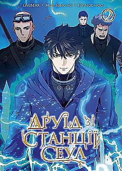 Книга комікс "Манхва. Друїд зі станції Сеул. Том 2" (у) (6725) Книга комікс "Манхва. Друїд зі станції Сеул. Том 2" (у) (6725)