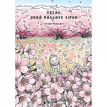 Книга комікс "Манґа. Песик, який пильнує зірки. Том 2" (у) (6527) Книга комікс "Манґа. Песик, який пильнує зірки. Том 2" (у) (6527)