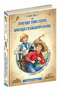 Книга "Твен Марк. Приключения Тома Сойера. Приключения Гекльберри Финна: собрание сочинений" (у) (7865) Книга "Твен Марк. Приключения Тома Сойера. Приключения Гекльберри Финна: собрание сочинений" (у) (7865)