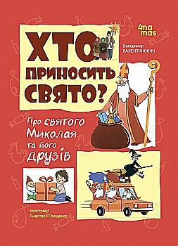 Книга "Попадюк В. Кто приносит праздник? О святом Николае и его друзьях" (у) (2910) Книга "Попадюк В. Кто приносит праздник? О святом Николае и его друзьях" (у) (2910)
