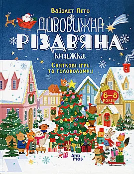 Книга "Дивовижна різдвяна книжка: святкові ігри та головоломки." 6–8 років. АКБ010 Книга "Дивовижна різдвяна книжка: святкові ігри та головоломки." 6–8 років. АКБ010