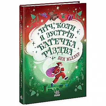 Книга "Міллер Б. Світи Бена Міллера: Ніч, коли я зустрів Батечка Різдва" (у) (2810) Книга "Міллер Б. Світи Бена Міллера: Ніч, коли я зустрів Батечка Різдва" (у) (2810)