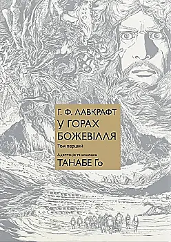 Книга комикс "Манга. В горах безумия. Том 1. Танабе Го (Г.Ф. Лавкрафт)" (у) Книга комикс "Манга. В горах безумия. Том 1. Танабе Го (Г.Ф. Лавкрафт)" (у)