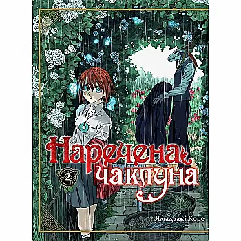 Книга комікс "Манґа. Наречена чаклуна. Кн.2" (у) (5732) Книга комікс "Манґа. Наречена чаклуна. Кн.2" (у) (5732)
