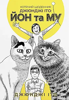 Книга комикс "Манга. Кошачий дневник Джюнджи Ито: Йон и Му. Джюнджи Ито" (у) (5862) Книга комикс "Манга. Кошачий дневник Джюнджи Ито: Йон и Му. Джюнджи Ито" (у) (5862)
