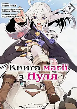 Книга комикс "Манга. Книга магии с нуля. Ивасаки Такаши, Кобашири Какеру. Кн.5" (у) (5800) Книга комикс "Манга. Книга магии с нуля. Ивасаки Такаши, Кобашири Какеру. Кн.5" (у) (5800)