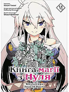 Книга комикс "Манга. Книга магии с нуля. Ивасаки Такаши, Кобашири Какеру. Кн.6" (у) (5923) Книга комикс "Манга. Книга магии с нуля. Ивасаки Такаши, Кобашири Какеру. Кн.6" (у) (5923)