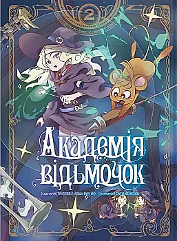 Книга комикс "Манга. Академия ведьмочек. Йошинары Йо, Сато Кейсуке. Кн.2" (у) (5916) Книга комикс "Манга. Академия ведьмочек. Йошинары Йо, Сато Кейсуке. Кн.2" (у) (5916)