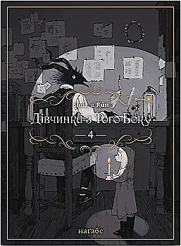 Книга комікс "Манґа. Дівчинка з того боку. Кн.4" (у) (5817) Книга комікс "Манґа. Дівчинка з того боку. Кн.4" (у) (5817)