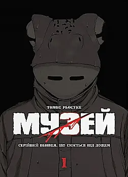 Книга комікс "Манґа. Музей. Том 1. Томое Рьосуке" (у) (5848) Книга комікс "Манґа. Музей. Том 1. Томое Рьосуке" (у) (5848)