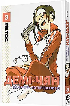 Книга комикс "Манга. Деми-чян желают потревожить. Кн.3. Петос." (у) (5763) Книга комикс "Манга. Деми-чян желают потревожить. Кн.3. Петос." (у) (5763)