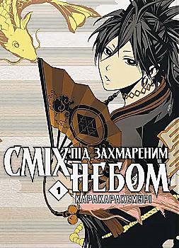 Книга комикс "Манга. Смех под заоблачным небом. Том 1. Каракара Кемури" (у) (5718) Книга комикс "Манга. Смех под заоблачным небом. Том 1. Каракара Кемури" (у) (5718)