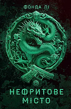 Книга "Фонда Ли. Сага Зеленой Кости: Нефритовый город. Книга 1" (у) (517139) Книга "Фонда Ли. Сага Зеленой Кости: Нефритовый город. Книга 1" (у) (517139)