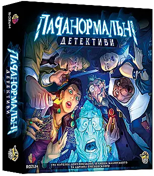Настольная игра "Паранормальные детективы (украинская локализация)" Rozum, R010UA Настольная игра "Паранормальные детективы (украинская локализация)" Rozum, R010UA