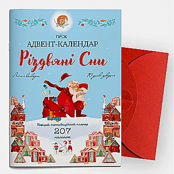 Адвент-календарь "Рождественские сны": Первый мотивационный планер с наклейками, Письмо, 510946 Адвент-календарь "Рождественские сны": Первый мотивационный планер с наклейками, Письмо, 510946