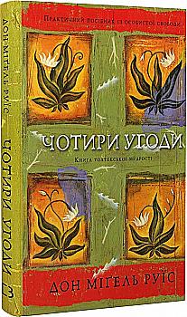 Книга "Дон Мигель Руис. Четыре соглашения. Книга толтекской мудрости. Практическое руководство по личной свободе" (у) (2650) Книга "Дон Мигель Руис. Четыре соглашения. Книга толтекской мудрости. Практическое руководство по личной свободе" (у) (2650)