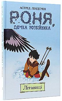 Книга комикс "Линдгрен А. Роня, дочь разбойника. Литовцы. Кн.2" (у) (3836) Книга комикс "Линдгрен А. Роня, дочь разбойника. Литовцы. Кн.2" (у) (3836)