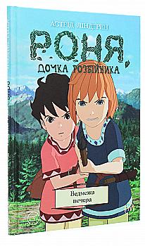 Книга комікс "Ліндґрен А. Роня, дочка розбійника. Ведмежа печера. Кн.3" (у) (4796) Книга комікс "Ліндґрен А. Роня, дочка розбійника. Ведмежа печера. Кн.3" (у) (4796)