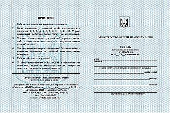 Табель навчальних досягнень 5-11 кл. (у)