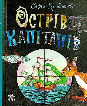 Книга "Книжный калейдоскоп: Прокофьева С. Остров капитанов" (у) (0954) Книга "Книжный калейдоскоп: Прокофьева С. Остров капитанов" (у) (0954)