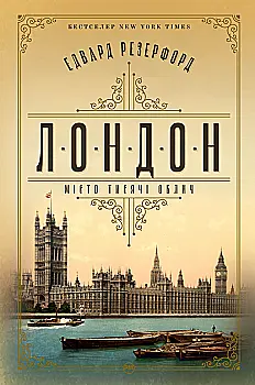 Книга "Резерфорд Е. Лондон" (у) (3184) Книга "Резерфорд Е. Лондон" (у) (3184)