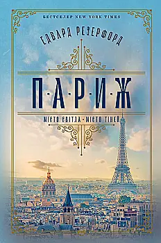 Книга "Резерфорд Э. Париж" (у) (3191)