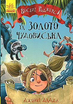 Книга "Веселі Роджерси: Даддл Дж. Веселі Роджерси та золото чудовиська" (у) (6622) Книга "Веселі Роджерси: Даддл Дж. Веселі Роджерси та золото чудовиська" (у) (6622)