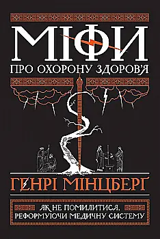 Книга "Мінцберґ Г. Міфи про охорону здоров`я" (у) (2201) Книга "Мінцберґ Г. Міфи про охорону здоров`я" (у) (2201)