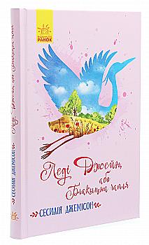 Книга "Классические романы. Джемисон С. Леди Джейн, или Голубая цапля" (у) (6538) Книга "Классические романы. Джемисон С. Леди Джейн, или Голубая цапля" (у) (6538)