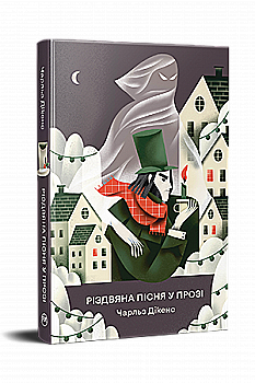 Книга "Дікенс Ч. Різдвяна пісня у прозі. Святкова повість із Духами" (у) (3047) Книга "Дікенс Ч. Різдвяна пісня у прозі. Святкова повість із Духами" (у) (3047)